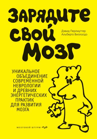 Зарядите свой мозг Зарядите свой мозг Перлмуттер Д., Виллолдо А.