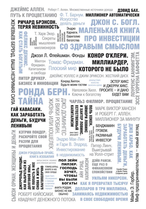 50 великих книг о богатстве и процветании 50 великих книг о богатстве и процветании Батлер-Боудон Т.