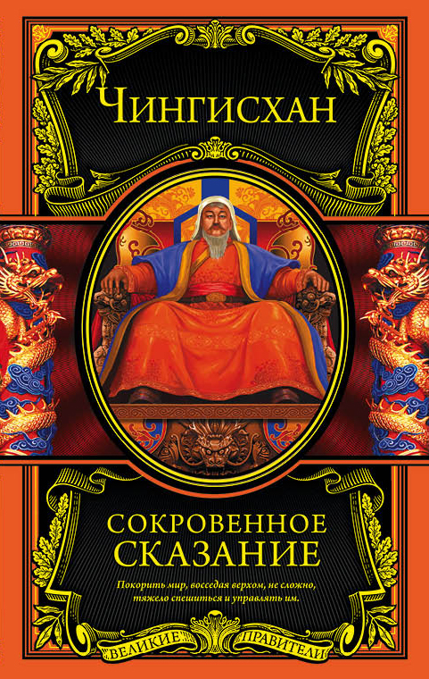 

Сокровенное сказание