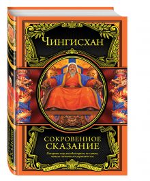 Сокровенное сказание