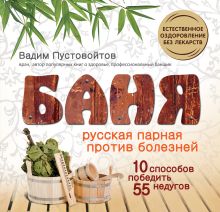 Баня: Русская парная против болезней