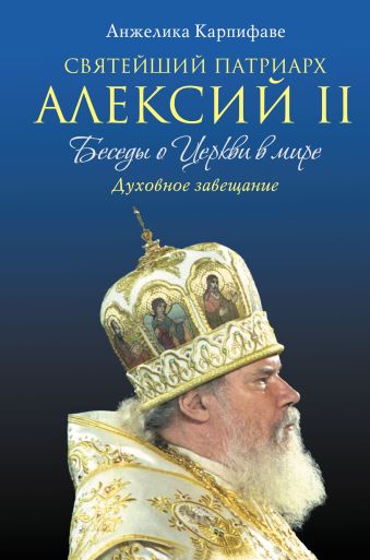 Святейший Патриарх Алексий II: Беседы о Церкви в мире (оф.1) Святейший Патриарх Алексий II: Беседы о Церкви в мире (оф.1) Карпифаве А.