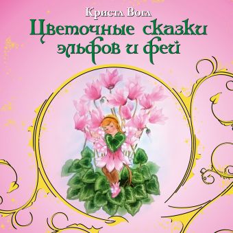 

Цветочные сказки эльфов и фей