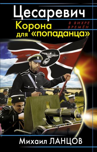 Цесаревич. Корона для «попаданца» Цесаревич. Корона для «попаданца» Ланцов М.