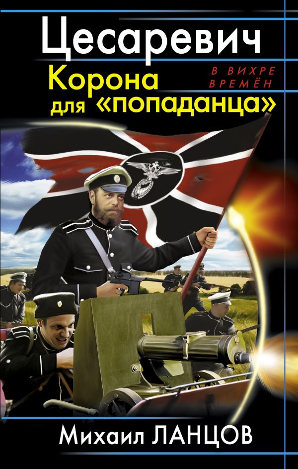 Цесаревич. Корона для «попаданца» Цесаревич. Корона для «попаданца» Ланцов М.