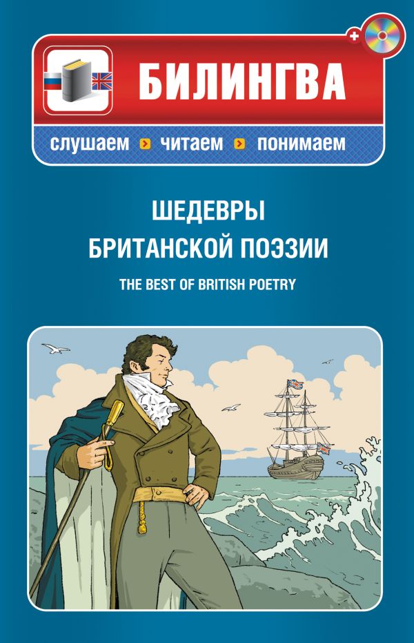 

Шедевры британской поэзии (+компакт-диск MP3)