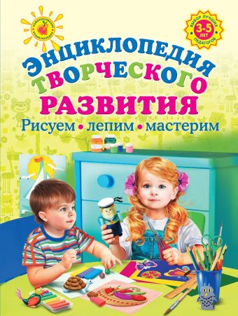 Энциклопедия творческого развития. Рисуем, лепим, мастерим Энциклопедия творческого развития. Рисуем, лепим, мастерим Куцакова Л.В.