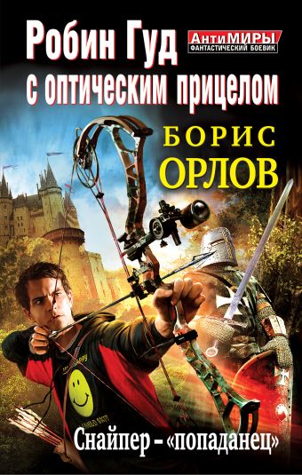 Робин Гуд с оптическим прицелом. Снайпер-"попаданец" Робин Гуд с оптическим прицелом. Снайпер-"попаданец" Орлов Б.Л.