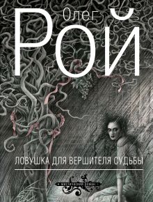 Ловушка для вершителя судьбы