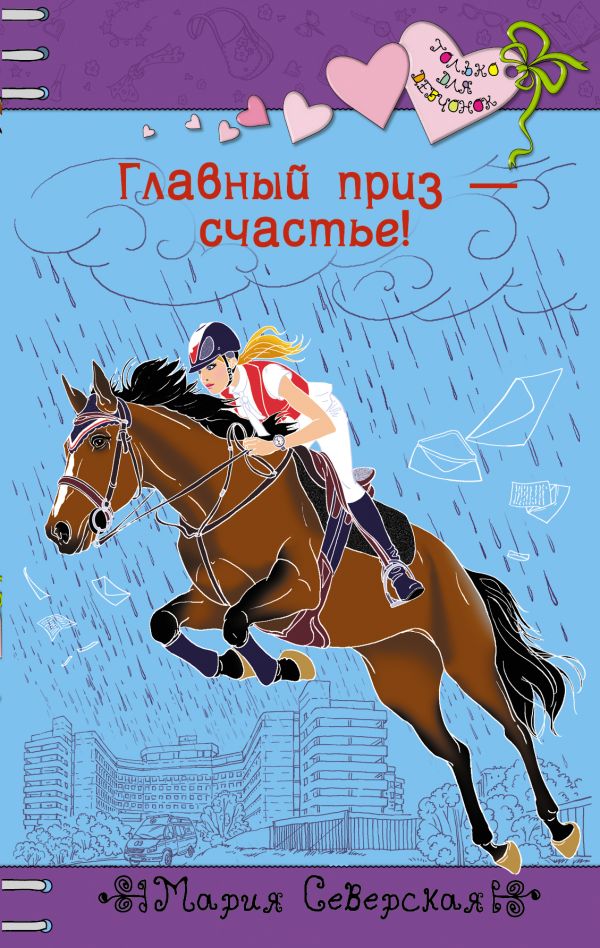 Главный приз – счастье! Главный приз – счастье! Северская М.