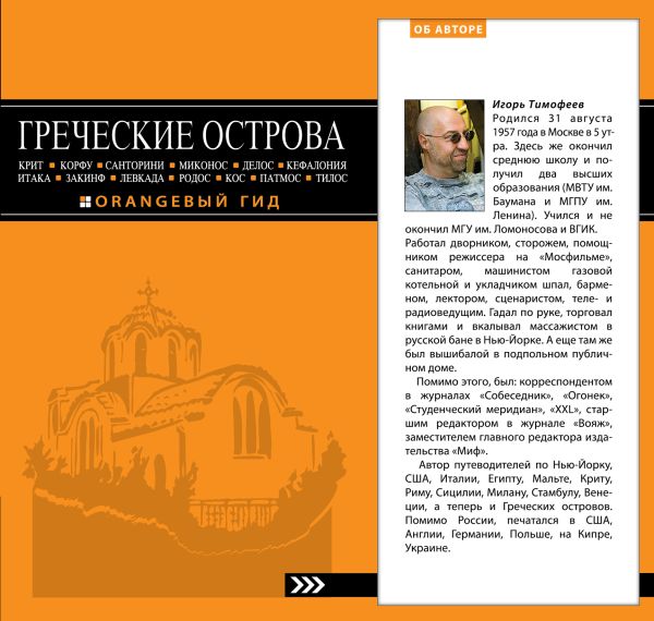 

ГРЕЧЕСКИЕ ОСТРОВА: Крит, Корфу, Родос, Санторини, Миконос, Делос, Кефалония, Итака, Закинф, Левкада, Кос, Патмос, Тилос : путеводитель
