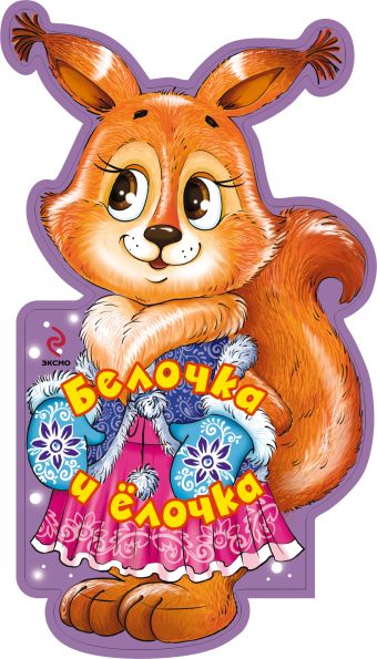 Белочка и елочка (книжки на брюшке) Белочка и елочка (книжки на брюшке)
