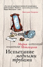 Испытание медными трубами