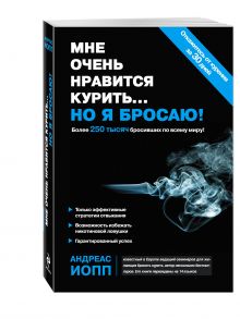 Мне очень нравится курить... но я бросаю!