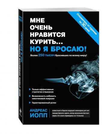 Мне очень нравится курить... но я бросаю! Мне очень нравится курить... но я бросаю! Иопп А.