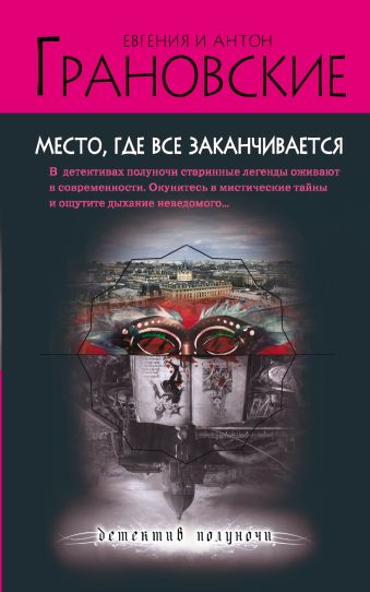 Место, где все заканчивается Место, где все заканчивается Грановская Е., Грановский А.