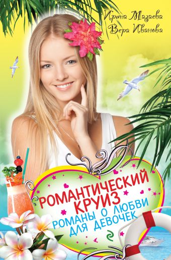 Романтический круиз. Романы о любви для девочек Романтический круиз. Романы о любви для девочек Иванова В., Мазаева И.