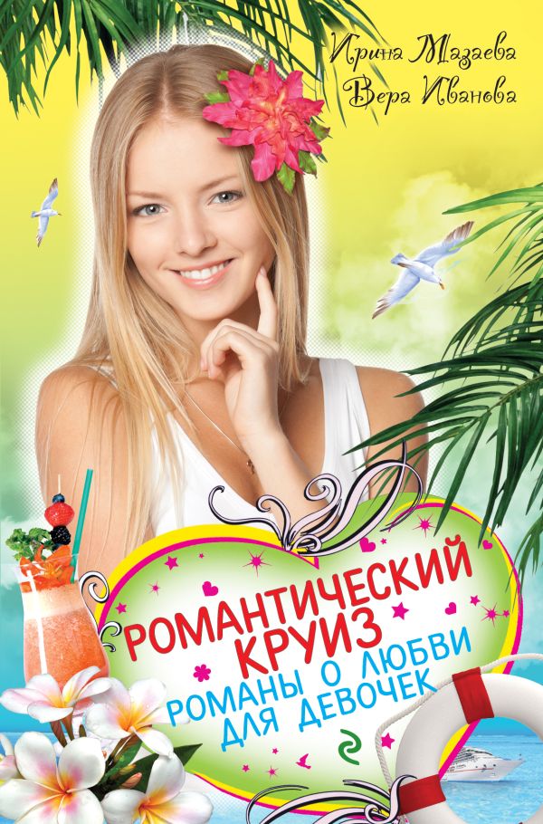 Романтический круиз. Романы о любви для девочек Романтический круиз. Романы о любви для девочек Иванова В., Мазаева И.