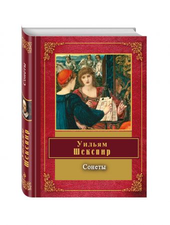 Сонеты Сонеты Шекспир У.
