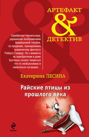 Райские птицы из прошлого века Райские птицы из прошлого века Лесина Е.