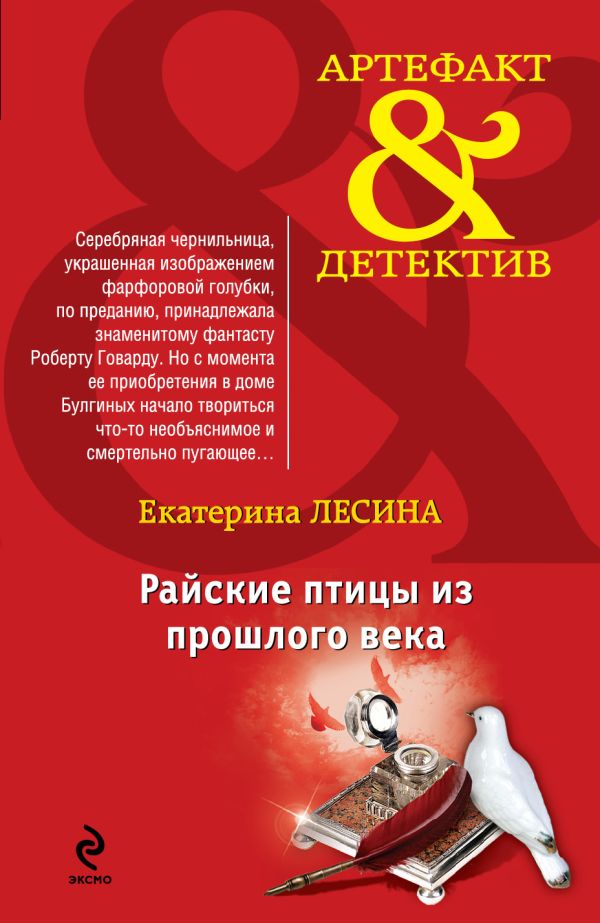 Райские птицы из прошлого века Райские птицы из прошлого века Лесина Е.