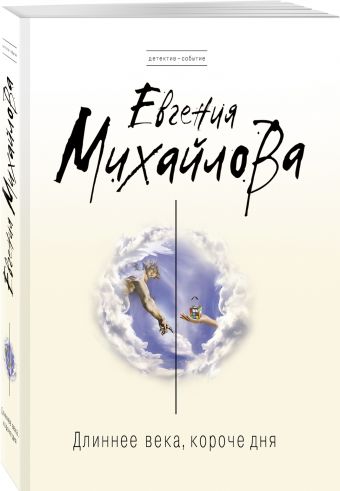 

Длиннее века, короче дня