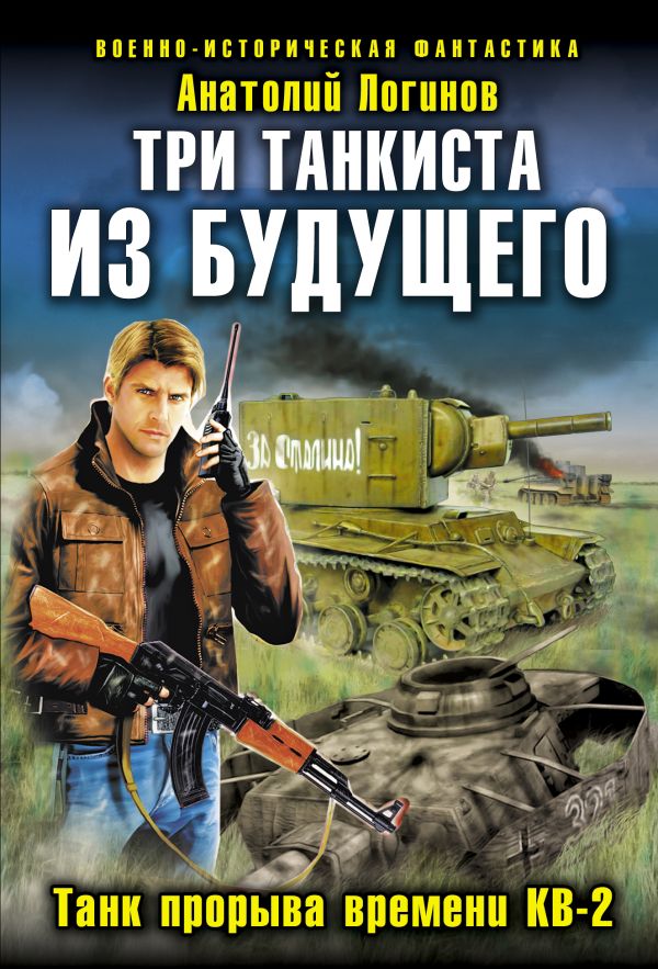 Три танкиста из будущего. Танк прорыва времени КВ-2 Три танкиста из будущего. Танк прорыва времени КВ-2 Логинов А.А.