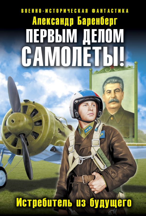 Первым делом самолеты! Истребитель из будущего Первым делом самолеты! Истребитель из будущего Баренберг А.