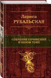 Собрание сочинений в одном томе