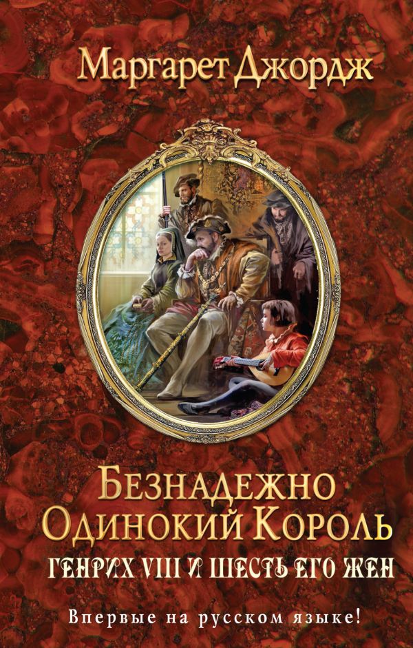 Безнадежно одинокий король. Генрих VIII и шесть его жен Безнадежно одинокий король. Генрих VIII и шесть его жен Джордж М.