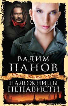 Наложницы ненависти