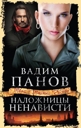 Наложницы ненависти Наложницы ненависти Панов В.Ю.