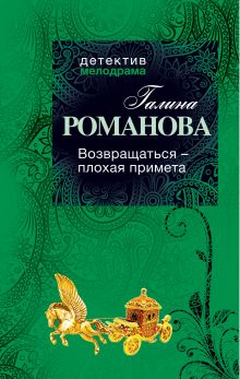Возвращаться – плохая примета