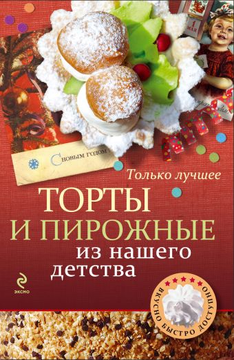 Торты и пирожные из нашего детства Торты и пирожные из нашего детства Савинова Н.А., Озеров И.А., Серебрякова Н.Э.