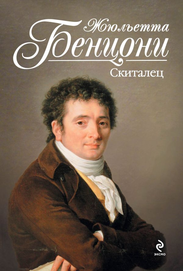 Скиталец Скиталец Бенцони Ж.