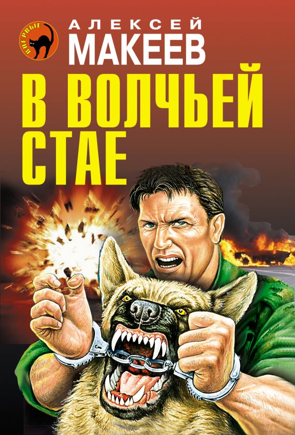 В волчьей стае В волчьей стае Макеев А.В.