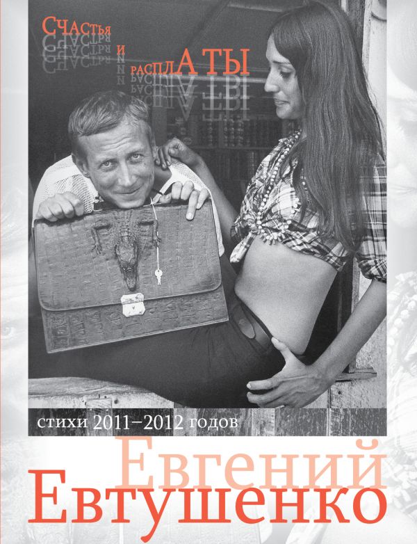 Счастья и расплаты Счастья и расплаты Евтушенко Е.А.