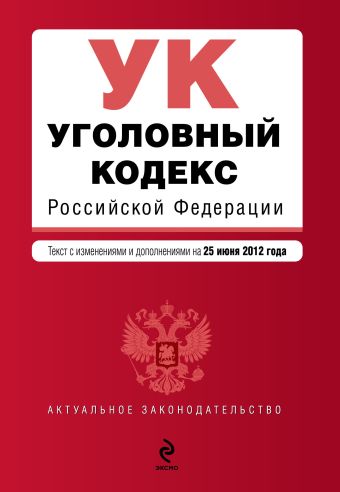 Уголовный кодекс Российской Федерации : текст с изм. и доп. на 25 июня 2012 г. Уголовный кодекс Российской Федерации : текст с изм. и доп. на 25 июня 2012 г.