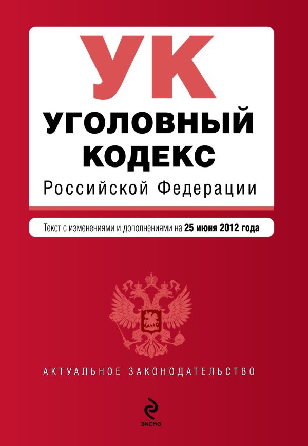 Уголовный кодекс Российской Федерации : текст с изм. и доп. на 25 июня 2012 г. Уголовный кодекс Российской Федерации : текст с изм. и доп. на 25 июня 2012 г.