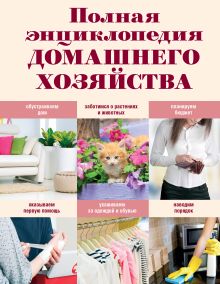 Полная энциклопедия домашнего хозяйства