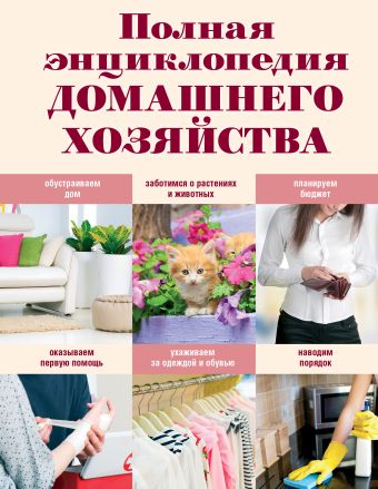 Полная энциклопедия домашнего хозяйства Полная энциклопедия домашнего хозяйства Васнецова Е.Г.
