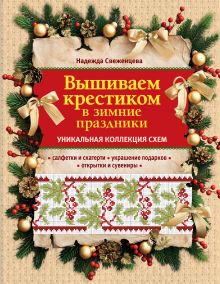 Вышиваем крестиком в зимние праздники