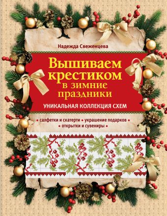 Вышиваем крестиком в зимние праздники Вышиваем крестиком в зимние праздники Свеженцева Н.А.