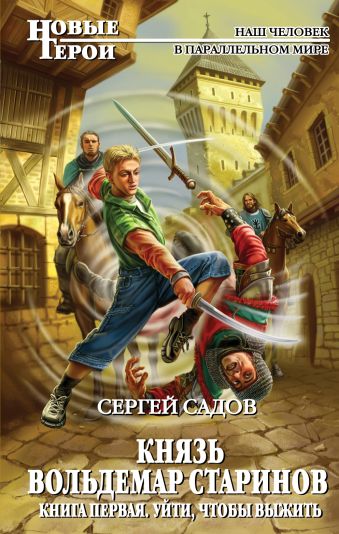 Князь Вольдемар Старинов. Книга первая. Уйти, чтобы выжить Князь Вольдемар Старинов. Книга первая. Уйти, чтобы выжить Садов С.