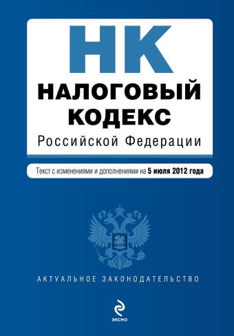 Налоговый кодекс Российской Федерации. Части первая и вторая : текст с изм. и доп. на 5 июля 2012 г. Налоговый кодекс Российской Федерации. Части первая и вторая : текст с изм. и доп. на 5 июля 2012 г.