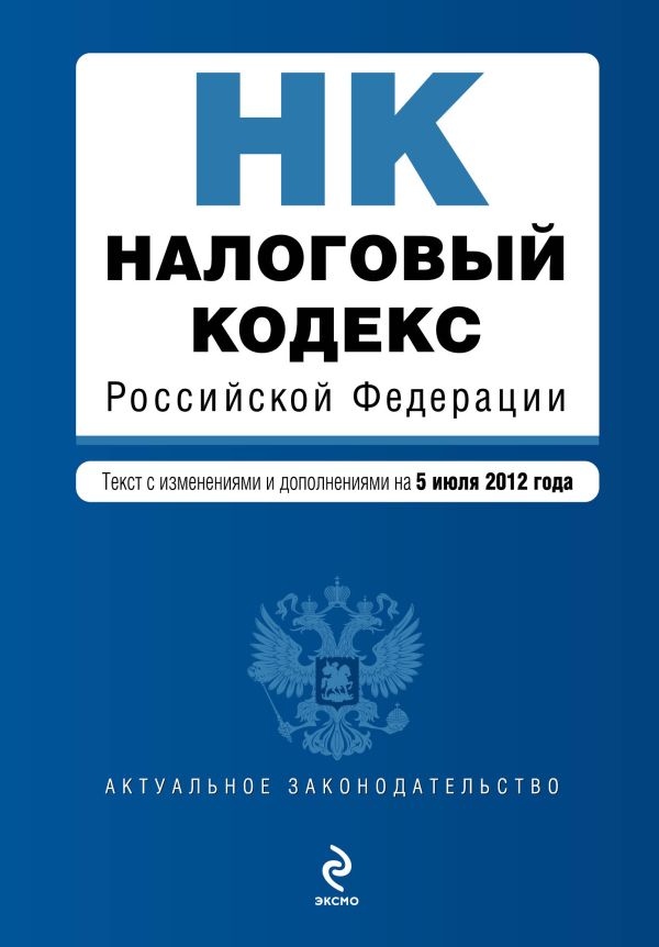 Налоговый кодекс Российской Федерации. Части первая и вторая : текст с изм. и доп. на 5 июля 2012 г. Налоговый кодекс Российской Федерации. Части первая и вторая : текст с изм. и доп. на 5 июля 2012 г.