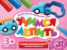 Учимся лепить Набор №17