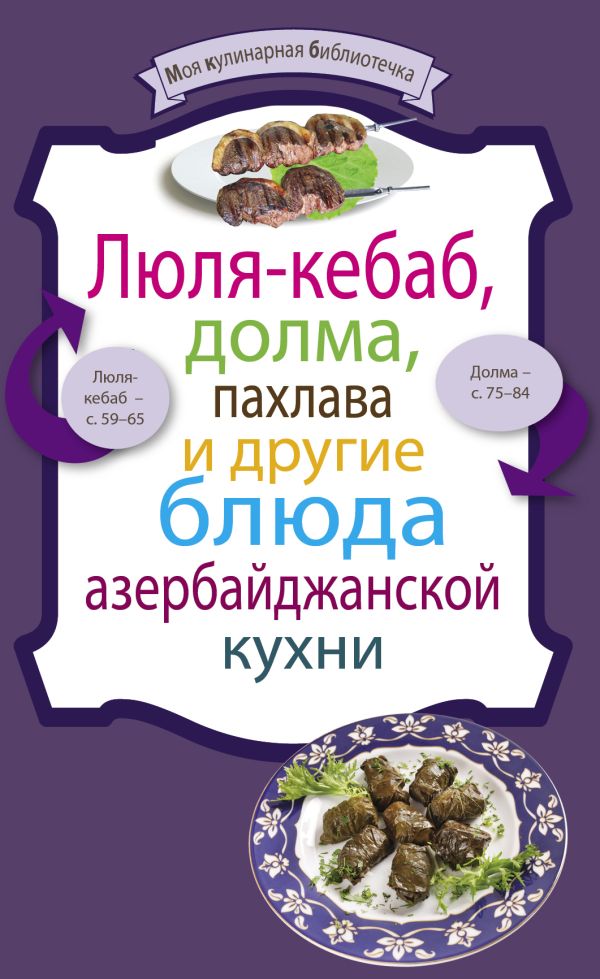 Люля-кебаб, долма, пахлава и другие блюда азербайджанской кухни Люля-кебаб, долма, пахлава и другие блюда азербайджанской кухни
