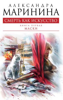 Смерть как искусство. Книга первая: Маски
