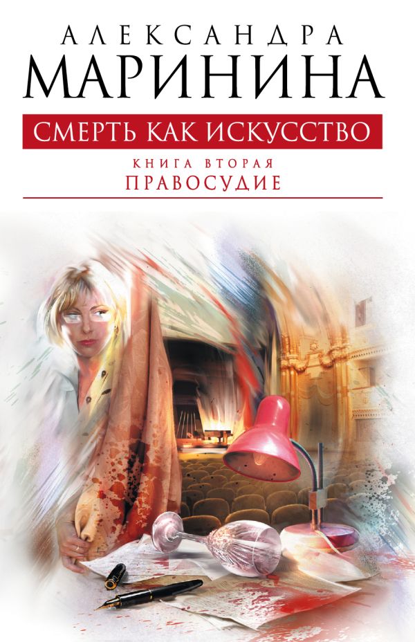 Смерть как искусство. Книга вторая: Правосудие Смерть как искусство. Книга вторая: Правосудие Маринина А.